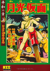 月光仮面 月光仮面 ー平和の章ー (【上】) マンガ