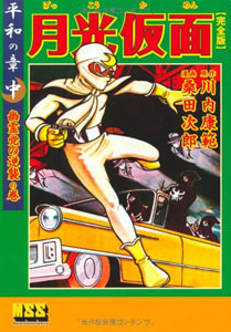 月光仮面 月光仮面 ー平和の章ー (【中】) マンガ