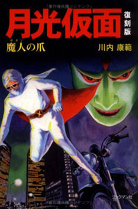 月光仮面 月光仮面 魔人(サタン)の爪 小説