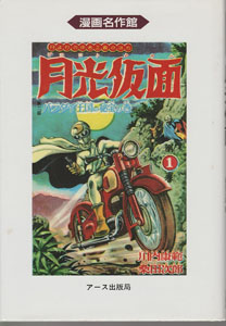 月光仮面 漫画名作館 月光仮面 (1) マンガ
