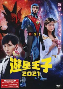 遊星王子(2021) 遊星王子 2021 DVD