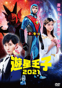 遊星王子(2021) 遊星王子 2021 DVD