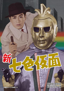 七色仮面 新七色仮面 DVD-BOX DVD