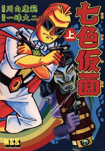 七色仮面 七色仮面 (完全版) (上) マンガ