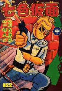 七色仮面 七色仮面 (完全版) (中) マンガ