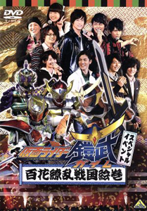  仮面ライダー鎧武/ガイム スペシャルイベント 百花繚乱戦国絵巻 DVD