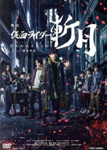 仮面ライダー斬月, ほか 舞台「仮面ライダー斬月」ｰ鎧武外伝ｰ DVD