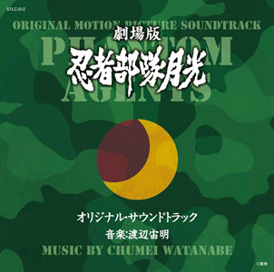 月光 劇場版 忍者部隊月光 オリジナル・サウンドトラック CD