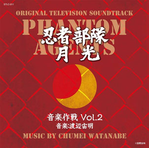 月光 忍者部隊月光 音楽作戦 (Vol.2) CD