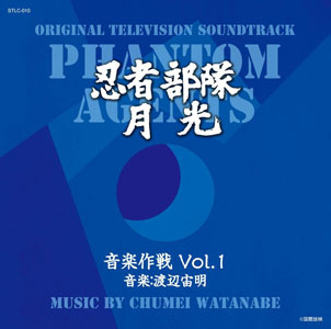 月光 忍者部隊月光 音楽作戦 (Vol.1) CD