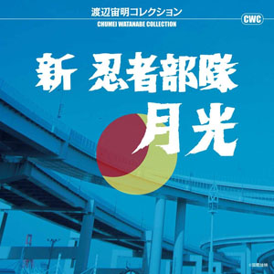 月光 渡辺宙明コレクション オレとシャム猫/新 忍者部隊月光 CD