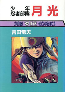 月光 少年忍者部隊 月光 マンガ
