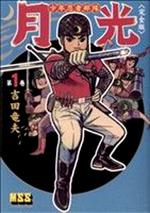 月光 少年忍者部隊 月光 (完全版) (1) マンガ