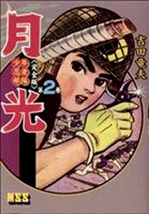 月光 少年忍者部隊 月光 (完全版) (2) マンガ
