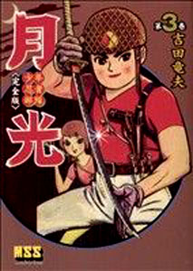 月光 少年忍者部隊 月光 (完全版) (3) マンガ