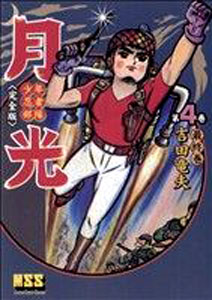 月光 少年忍者部隊 月光 (完全版) (4) マンガ
