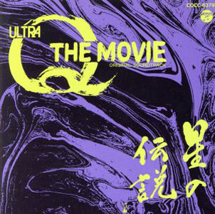  ウルトラQ ザ・ムービー 星の伝説 オリジナルサウンドトラック CD