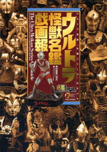  ウルトラ怪獣名鑑戯画報 図鑑・百科・クロニクル