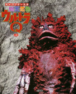 ガラモン キャラクター大全 総天然色 ウルトラQ (上巻) 図鑑・百科・クロニクル