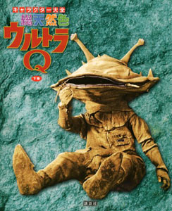 カネゴン キャラクター大全 総天然色 ウルトラQ (下巻) 図鑑・百科・クロニクル