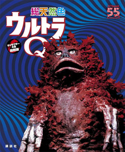 ガラモン 総天然色ウルトラQ キャラクター大全縮刷版 図鑑・百科・クロニクル