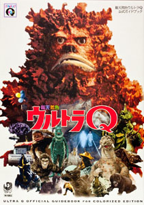ガラモン 総天然色ウルトラＱ 公式ガイドブック 図鑑・百科・クロニクル