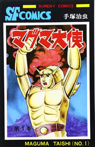 マグマ大使 マグマ大使 (第1巻) マンガ