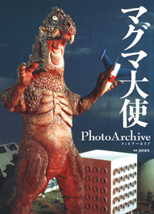 マグマ大使 マグマ大使 Photo Archive 写真集