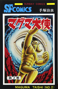 マグマ大使 マグマ大使 (第2巻) マンガ