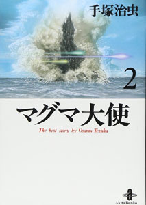 マグマ大使 マグマ大使 (2) マンガ