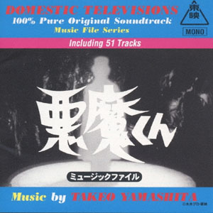 悪魔くん 悪魔くん ミュ-ジックファイル (VOL.1) CD