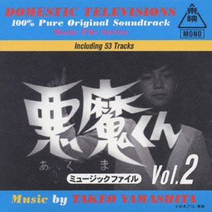 悪魔くん 悪魔くん ミュ-ジックファイル (VOL.2) CD