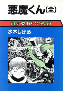 悪魔くん 悪魔くん (全) マンガ