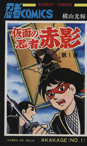 赤影 仮面の忍者 赤影 (NO.1) マンガ