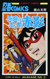 赤影 仮面の忍者 赤影 (NO.2) マンガ