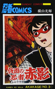 赤影 仮面の忍者 赤影 (NO.3) マンガ