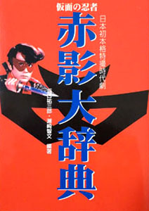 赤影 仮面の忍者赤影 大辞典 マンガ