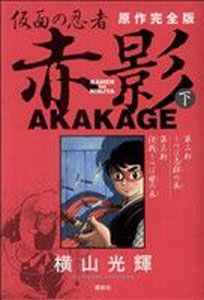 赤影 仮面の忍者 赤影 原作完全版 (下) マンガ