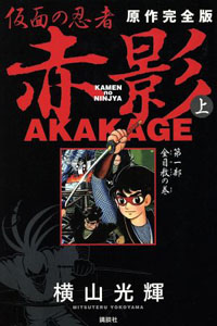 赤影 仮面の忍者 赤影 原作完全版 (上) マンガ