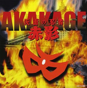 赤影 仮面の忍者 赤影 ミュージックファイル CD