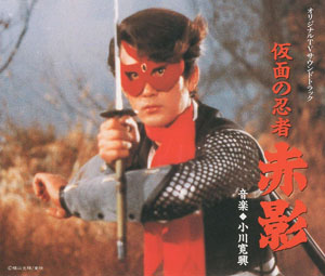 赤影 仮面の忍者「赤影」-完全盤- CD