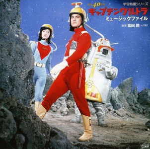 キャプテンウルトラ 宇宙特撮シリーズ キャプテンウルトラミュージックファイル CD