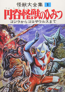 怪獣大全集 円谷怪獣のひみつ (1)