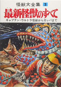 怪獣大全集 最新怪獣のすべて (2)