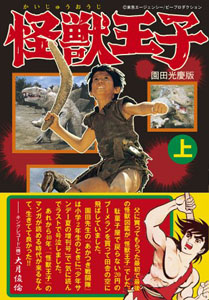 タケル 怪獣王子 (上) マンガ