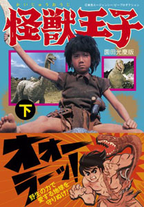 タケル 怪獣王子 (下) マンガ