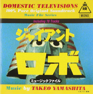 ジャイアントロボ ジャイアントロボ ミュージックファイル CD