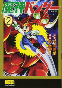  魔神バンダー (完全版) (2) マンガ