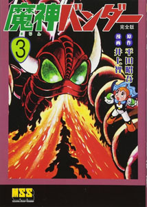  魔神バンダー (完全版) (3) マンガ