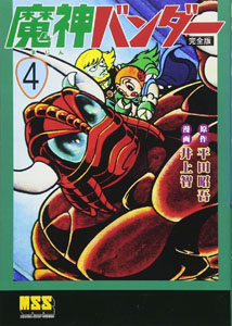  魔神バンダー (完全版) (4) マンガ